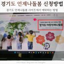 경기도 언제나어린이집 기대했지만 허술한 시스템, 신청방법부터 황당한 거절
