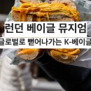주식회사 엘비엠 | 런던 베이글 뮤지엄: 서울의 빵지순례 성지 탐방기