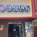 (설치 후기) 일심텐동 광운대점 - 서울시 노원구