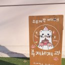 족제비제과 - 강남구 영동대로112길 28 | 족제비제과
