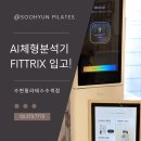 [수색동 필라테스]_수현필라테스에 AI 체형분석기 ‘피트릭스’가 도입되었어요!