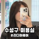 수성구보건소 건너(맘스터치) | 대구 수성구 미용실 리디아헤어 긴머리 톤 다운 염색 후기