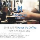 나우나우 : 프랜차이즈커피숍 Hands Up Coffee 직영점 바리스타 모집공고 (~02/23) 이미지