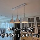 엔제이호텔 | [인테리어] 아이 있는 집 식탁 조명 추천 : 엔제이라이팅으로 완성한 감성 주방