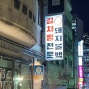 [강남] 등갈비 김치찜 맛집 두두컴퍼니 김치찜 전문점 내돈내산 방문 후기💛