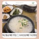 가산흑염소 | [독산동삼계탕 맛집] 지리산삼계탕 가산본점 | 몸보신 제대로 하고 왔어요