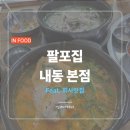 창원 내동패총 | 37. 창원 내동 본점 맛집 '팔포집' - 담백/얼큰 닭한마리 국수(밥) 후기