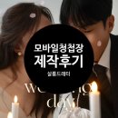 드니오니 | W36 : : [모바일청첩장] 살롱드레터(salon de letter) 제작후기