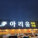아리울식당 이미지