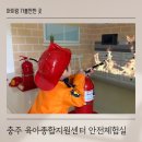 충주시육아종합지원센터 | 충주 아이랑 실내 체험 육아종합지원센터 안전체험실