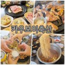 태현축산정육식당 | 오산 세교 카우보이 축산 정육식당 세교 삼겹살 맛집 솔직후기