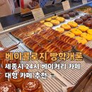 커피베이세종마크원애비뉴점 | 세종 24시 카공 카페 추천, 베이콜로지 빵학개론 세종점 내돈내산 솔직후기(5월 가정의 달 이벤트!!)