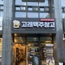 [대흥동 맥주] 이대역 술집 고래맥주창고 이대점에서 맥주 8캔 가성비 좋게 득템하다! (feat. 바틀샵)