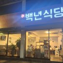 최정자백년식당 이미지