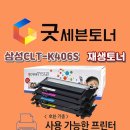 삼성 CLT-K406S 재생토너 이미지