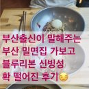 부산밀면집 가보고 블루리본 신빙성 확 떨어진 후기ㅡ상호명 노공개