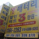인천배터리할인마트