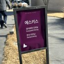 에스키스 | [경남/김해] 특별한 날 분위기 좋은 곳에서 파인다이닝 즐기기에 딱 좋은 에스키스