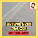 역삼-1560 | 금색실리콘 반투명색으로 변경