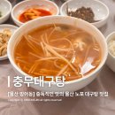 충무대구탕 이미지