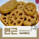 햇연근 으로 연근조림만들기 맛있는 흙사랑경산연근