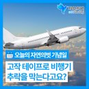 [오늘의 자연의벗🌿기념일] 세계 철새의 날(5/10)이 중요한 이유