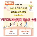 [화상영어] 만6세 VIPKID 체험수업과 무료 레벨 테스트 후기(21년 2월). 추천코드 4RWHKX
