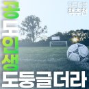 공도 인생도 둥글더라_리모콘 축구선수?_위드더볼 책추천 이미지