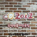 태원통신 - 진주시 | 혜화 코야코 대학로 즉석떡볶이 맛집 내돈내산