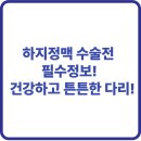 하지정맥 수술전 필수정보! 건강하고 튼튼한 다리!