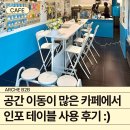 저스트런잇 | 공간 이동이 많은 카페에서 인포 테이블 사용 후기 :) / 저스트 런 잇 카페 / 인포 테이블