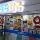송파프라자약국 이미지