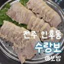 6343 | [전주 맛집] 전주인후동맛집 '수랑보', 보쌈 세트 알차게 먹고 온 후기