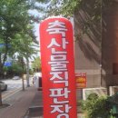 양주축산물직판장