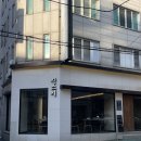 진스시 | 양재역맛집 진스시 후기｜뱅뱅사거리에서 코스로 제대로 먹은 서초 횟집