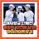 [속보] 여자양궁 단체전 올림픽 10연패달성! 이미지