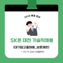 SK글로벌(주) SK죽전점 | 고졸취업, 대기업고졸채용 SK온 대전 기술직 채용(~1/11)
