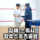 한독스포츠클럽(실내) | 김해 장유스쿼시 레슨 후기 장유스포츠클럽 가격과 예약방법