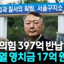 한나라당 '천막당사'의 악몽...윤석열 2년 영치금 17억 원 이미지