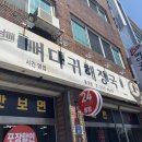 오남매뼈다귀해장국 이미지