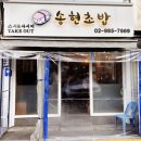 송현초밥 | 미아사거리 초밥 맛집 송현초밥 솔직후기, 회 길고 가성비 좋은 2인세트 추천