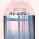여수커튼으로 꾸민 거실과 커튼블라인드 조화 후기