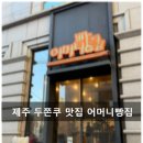 제주어머니집 | 제주 두쫀쿠 맛집, 어머니빵집 연동본점 두쫀쿠 웨이팅 없이 먹은 후기