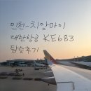 683 | 인천-치앙마이 대한항공 KE683 탑승후기