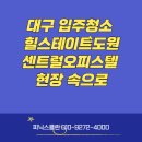 지에스25 중구도원점 | 대구 입주청소 힐스테이트도원센트럴오피스텔 25평 현장 속으로