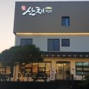 산채식당 이미지