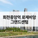 유한회사 형제종합주방 | 회천중앙역 로제비앙 그랜드센텀 아파트 공급가 입지VR 평면도 주변시세는?