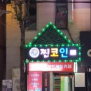 찐 코인노래연습장 이미지