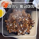 마차포차 | 여의도 황금마차 노포 포차 | 평일 웨이팅 후기 &amp; 메뉴 추천 (오돌짜장밥, 계란찜, 오징어숙회)⁠