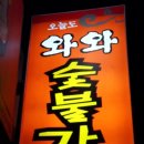 와와숯불갈비 이미지